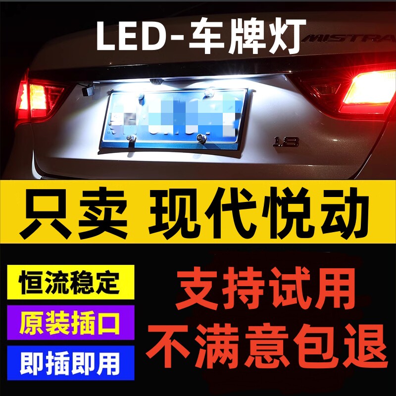 适用北京现代04 05 06 07 08 09 10 11年款悦动改装led牌照灯小灯
