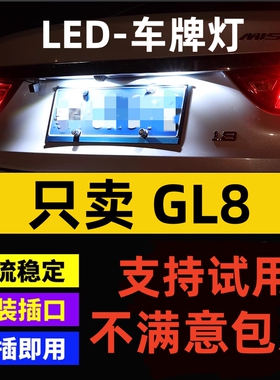 适用05 06 07 08 09 10 11 12 13 15年款GL8led牌照灯泡车牌灯