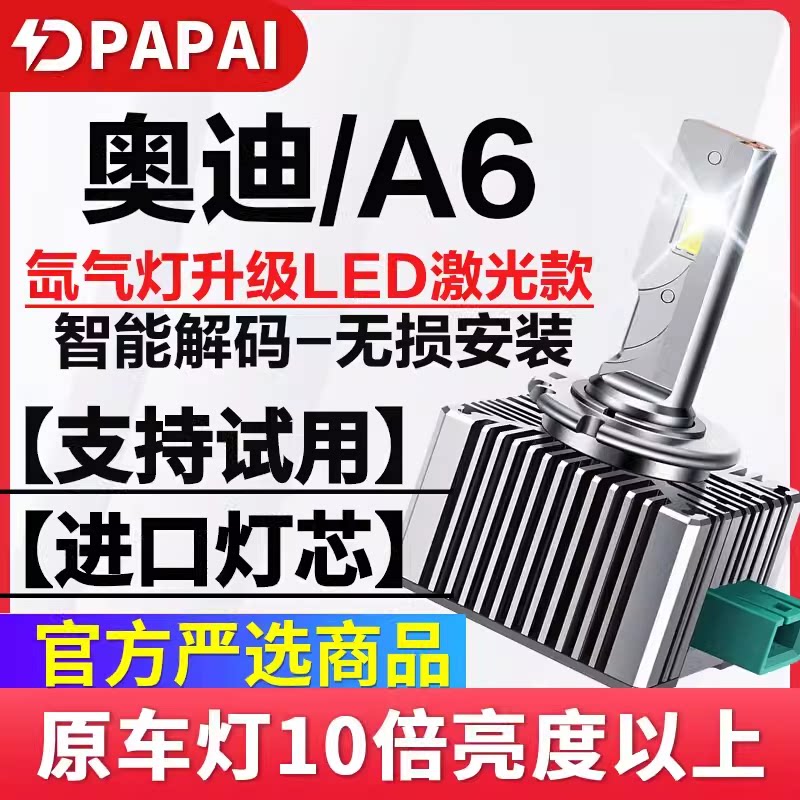适用奥迪A6 C5 03款近光05-08款A6L C6氙气灯升级LED超亮激光大灯