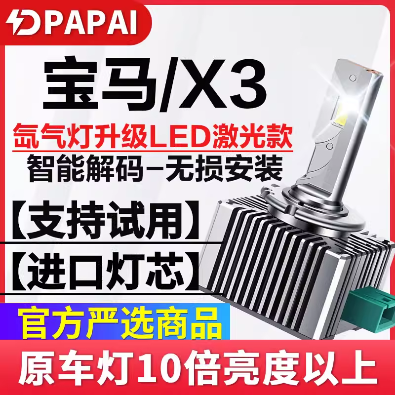 适用10-16款宝马X3氙气灯泡D1S无损改装升级超亮激光聚光LED大灯