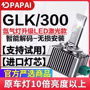 适用12-15款奔驰GLK300氙气灯泡D1S无损改装升级超亮激光LED大灯