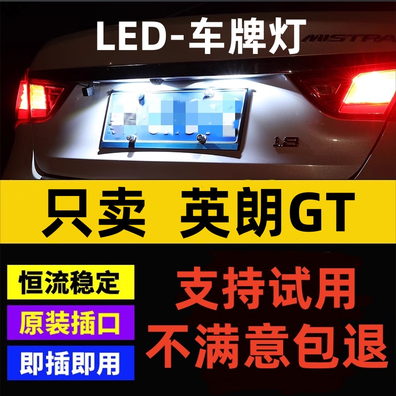 别克10 11 12 13 14 15年款英朗GT改装led牌照灯泡车牌灯超亮小灯