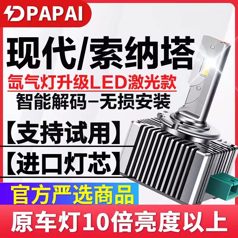 适用11-15款索纳塔八代索8近光D1S氙气灯无损升级超亮激光LED车灯