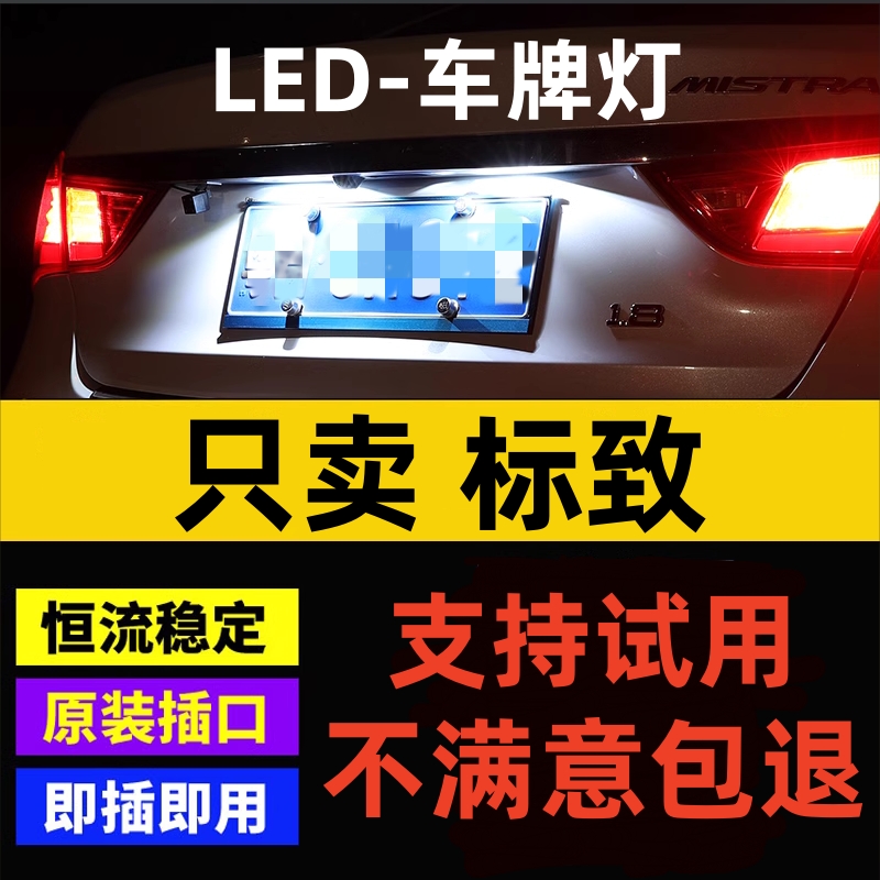 标致汽车301 408 206 207 307改装led牌照灯小灯泡超亮t10车牌灯