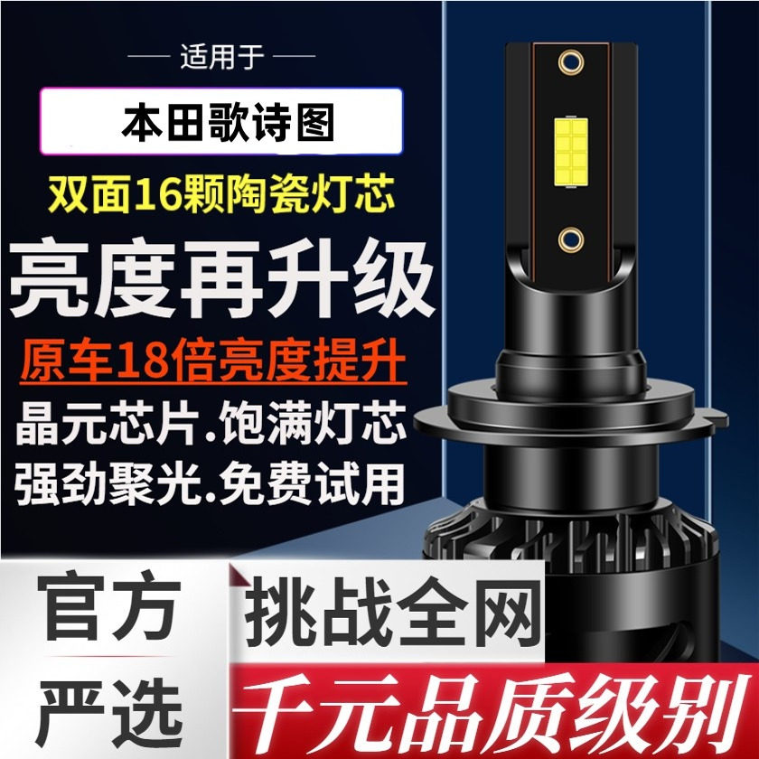 适用11-12-14-16款本田歌诗图强光led前大灯远光近光改装汽车灯泡