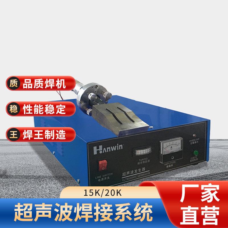 焊王焊机超声波焊接系统发生器15K20K打片封边点耳带厂家