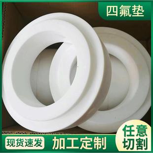 四氟法兰垫片耐温四氟垫F4机械密封垫非标四氟垫增强四氟复合四氟