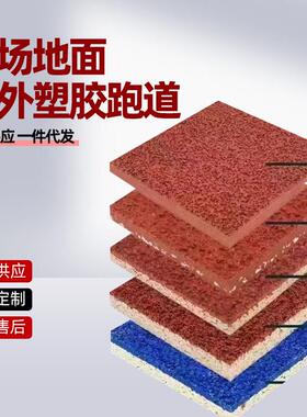 塑胶跑道EDPM颗粒橡胶预制型篮球操场地面材料室外学校操场篮球场