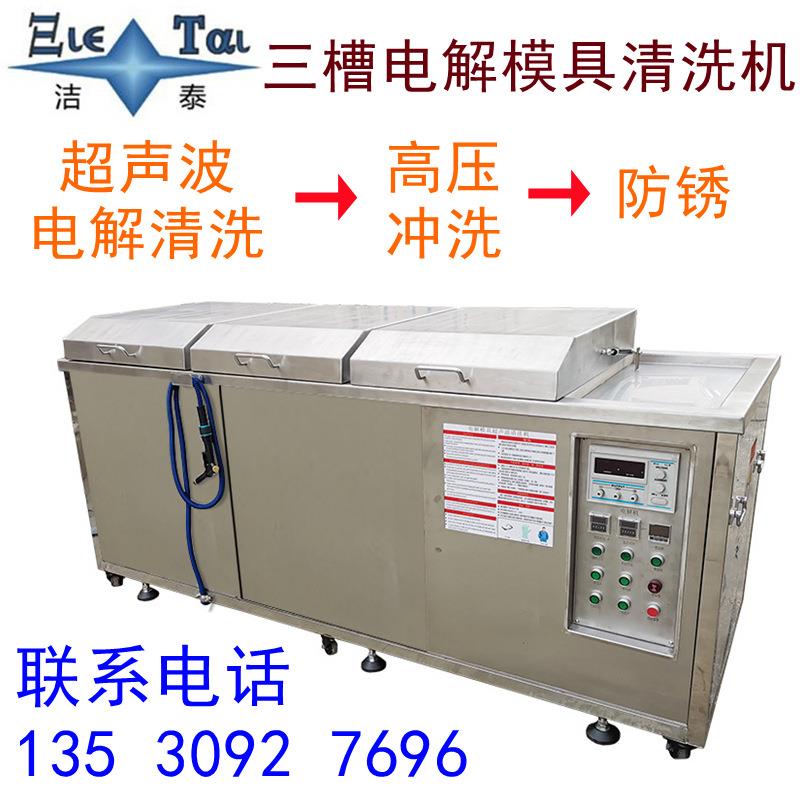 电解模具清洗机塑胶模具注塑模具三槽清洗设备工业超声波清洗机