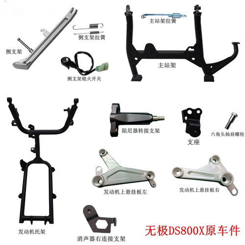 无极DS800X主站架侧支架拉簧