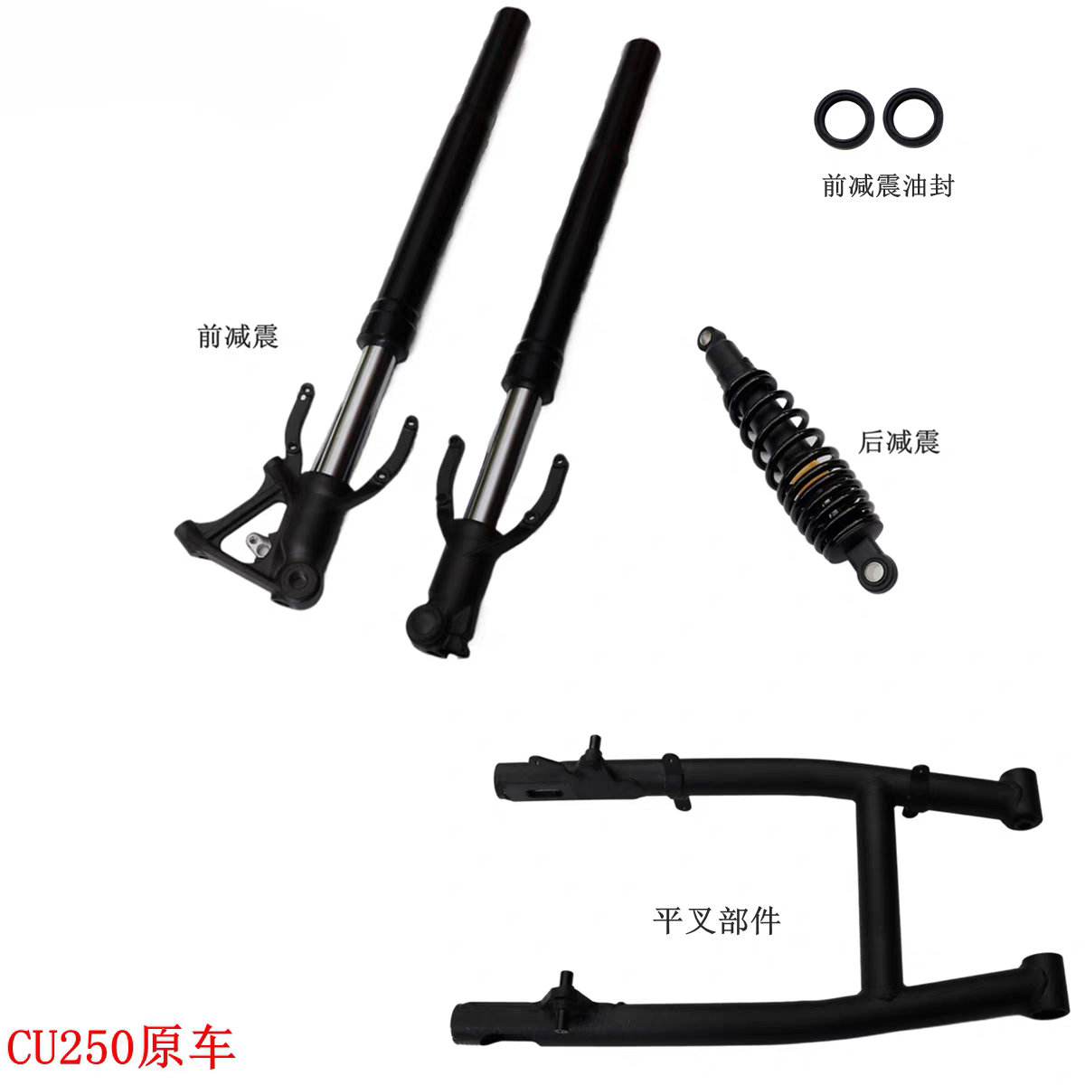 无极CU250前减震器隆鑫LX250-22后平叉前叉减震摩托车原车配件