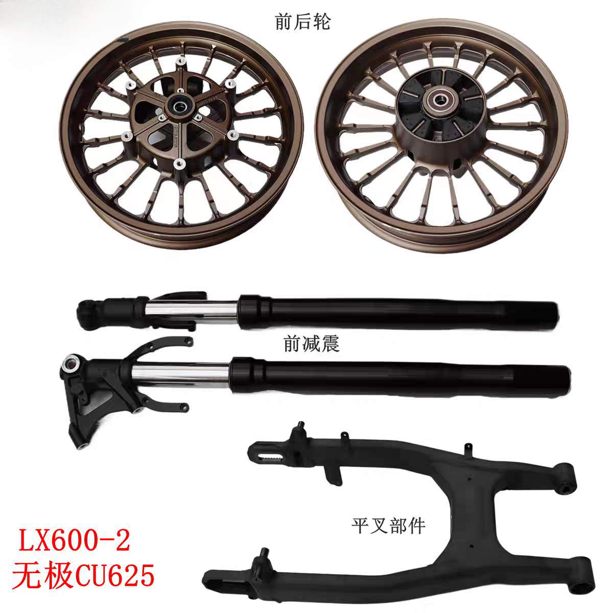 隆鑫LX600-2无极CU625前轮后轮 平叉 前减震 铝轮摩托车原车配件