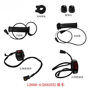 无极DS625X手把胶加油器隆鑫LX600 饰头原车配件 A左闸把右闸把装