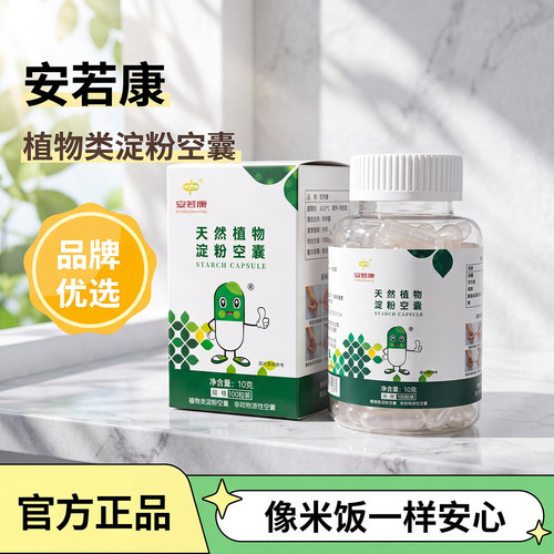 安若康胶囊壳 淀粉胶囊壳 糯米胶囊壳 植物胶囊空壳灌装药粉0#号