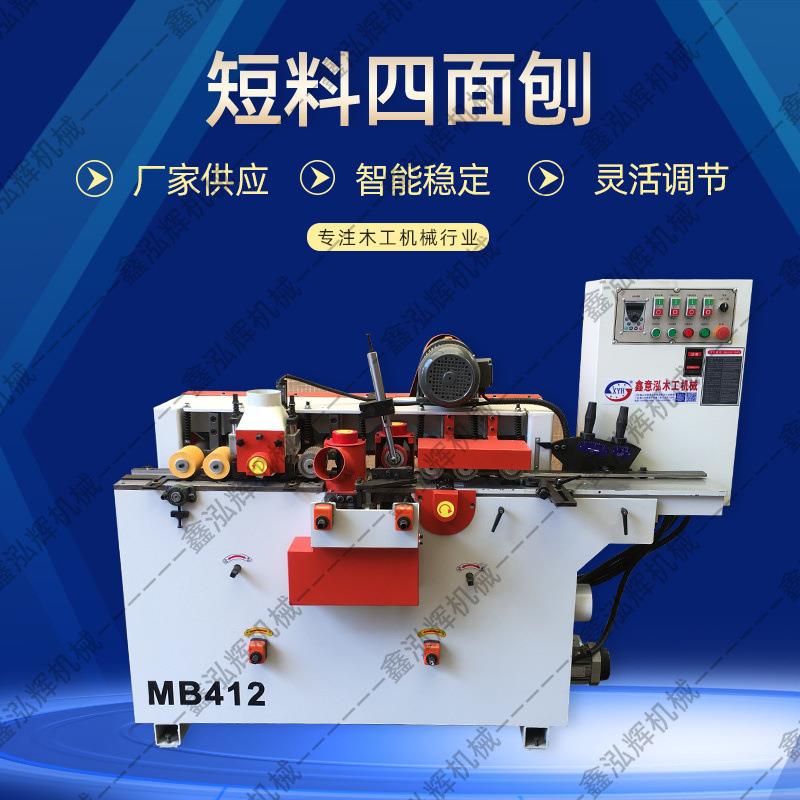 供应短料四面刨MB412厂家木工机械板式木工四面刨四轴四面刨
