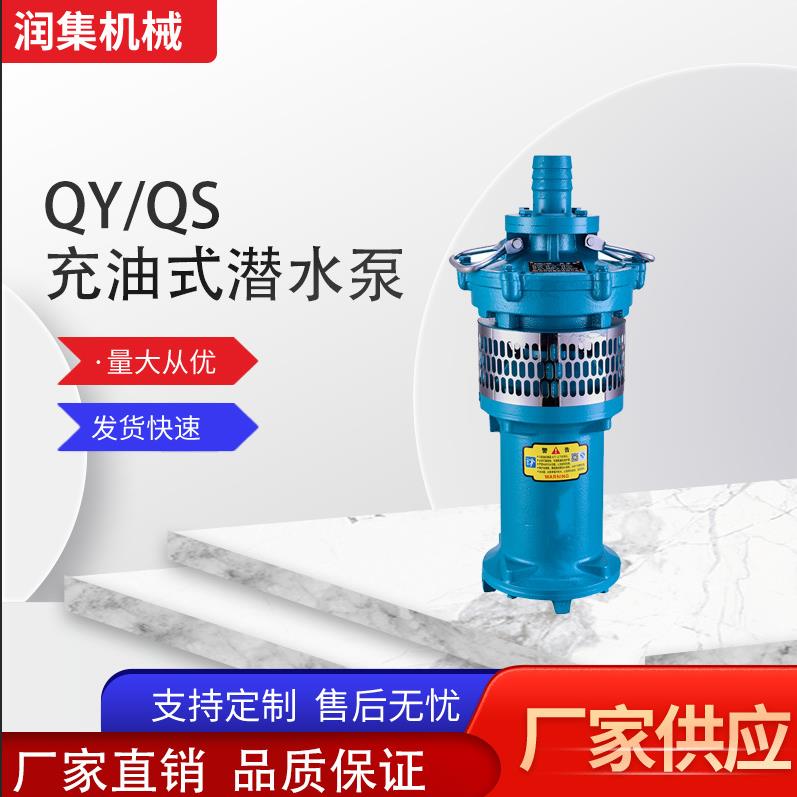 润集QY充油式潜水泵QS充油潜水电泵潜水增压泵水池上水泵