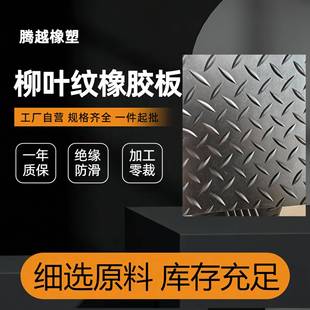 现货加厚黑人字纹耐磨橡胶板防滑胶垫绝缘橡胶台面防滑工业橡胶垫