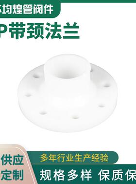 厂家供应pp管配件frpp塑料法兰聚丙烯热熔法兰pp带颈法兰水管配件