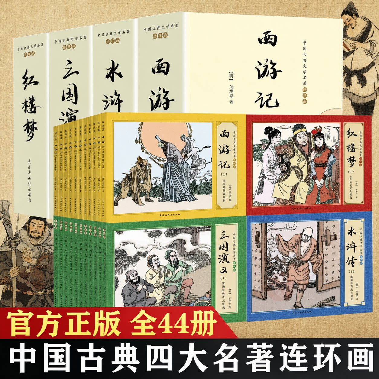 四大名著连环画44册 赠西行路线图和人物关系图 扫码听音频 中国古典文学名著连环画小人书 复古老旧西游记红楼梦水浒传三国演义