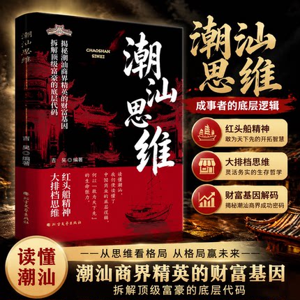 抖音同款【潮汕思维】官方正品 解密潮汕人的经商智慧 做生意必读的财富认知 教你懂生意 能成事 会做人 潮汕商业思维赚钱书籍