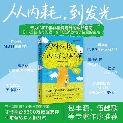 【为什么越内向的人越厉害】内向者优势 发掘自我成长心理学励志书 为什么越内向的人越厉害:INFP觉醒手册 舒丽 人民邮电出版社