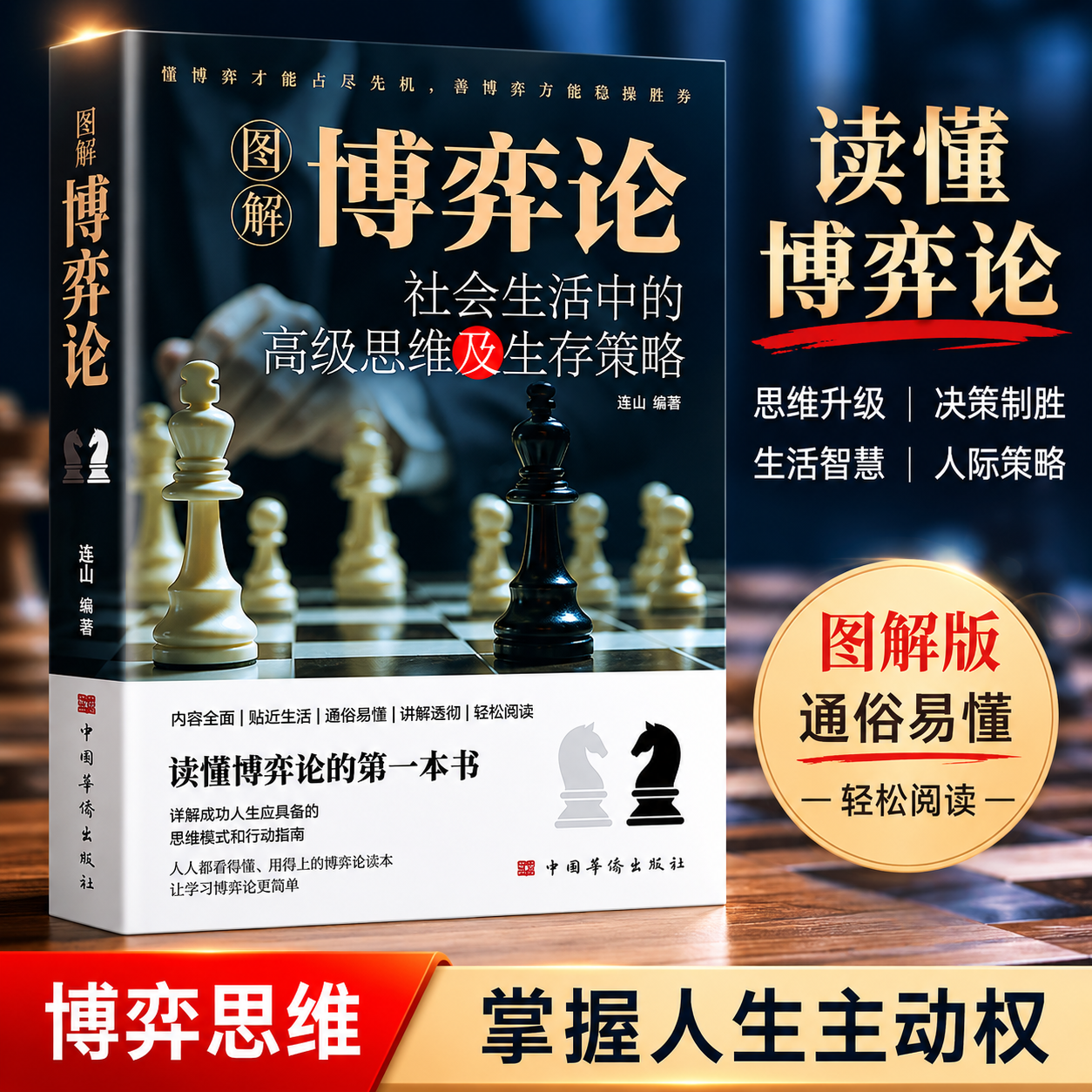 抖音同款】图解博弈论 原著 社会生活中的思维及生存策略心理学与信息经济学生存谋策略详解成功人生应具备的思维模式和行动指南