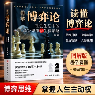 抖音同款】图解博弈论 原著 社会生活中的思维及生存策略心理学与信息经济学生存谋策略详解成功人生应具备的思维模式和行动指南