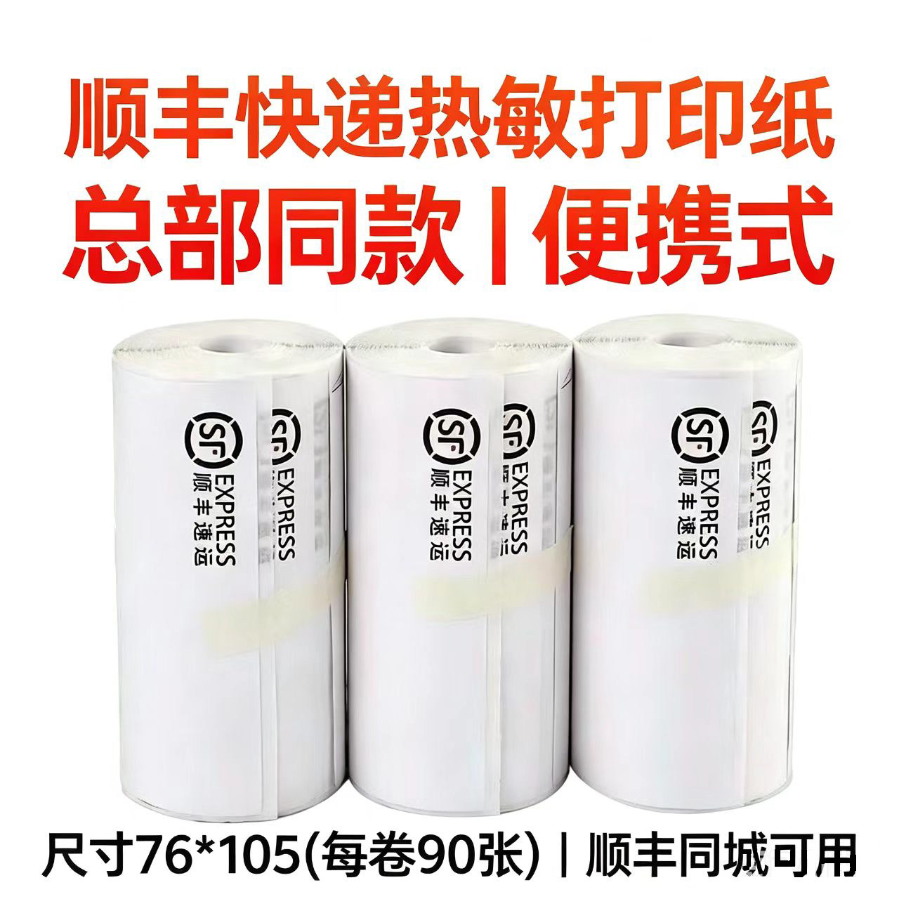 顺丰同城打印纸顺丰单热敏打印纸