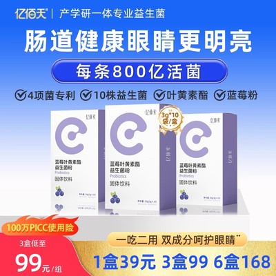 眼部益生菌叶黄素酯肠道冻干粉