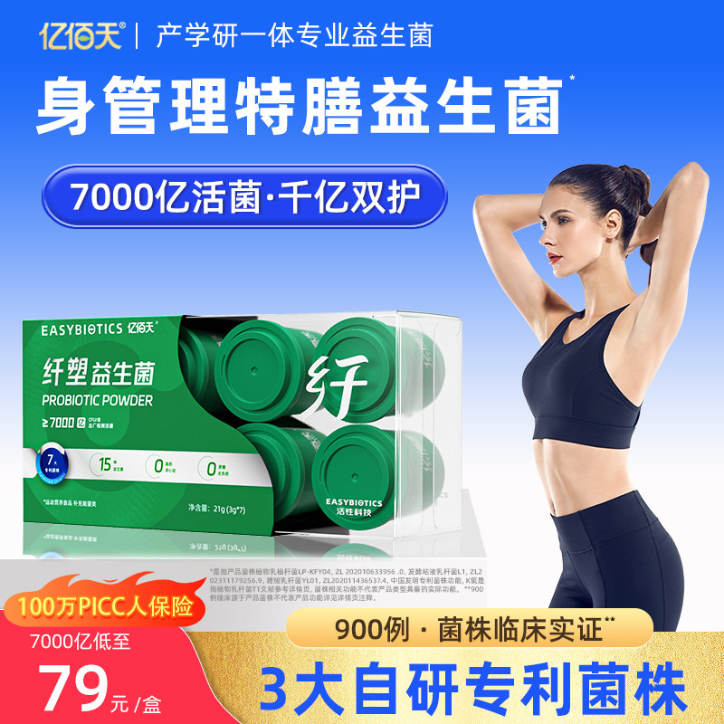 亿佰天减脂身材管理B420益生菌