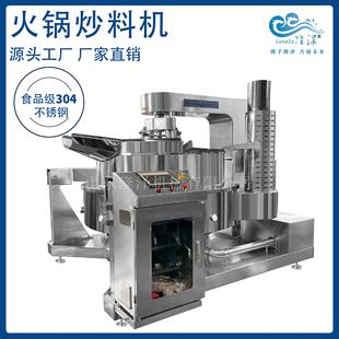 火锅底料炒料机牛肉辣椒酱酱料行星搅拌炒锅 全自动电加热夹层锅
