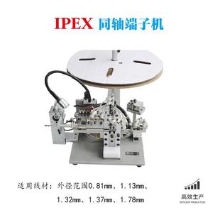 IPEX端子机端子压接机IPEX打端机东莞IPEX端子机厂家线束加工设备