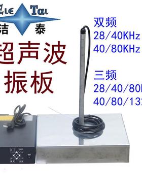 不锈钢超声波振板 28/40/80KHz三频可调 超声波清洗机设备厂家