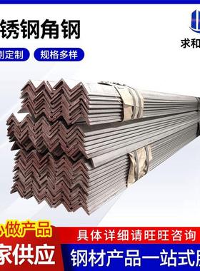 厂家供应304不锈钢角钢 316L不锈钢等边角钢 304不锈钢角铁可零切