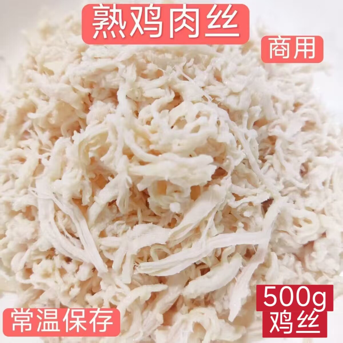 商用熟鸡丝浇头料理包半成品1斤鸡胸肉鸡肉丝半成品预制菜常温