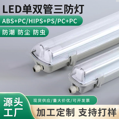 三防灯现货单双管外壳1米2防水IP