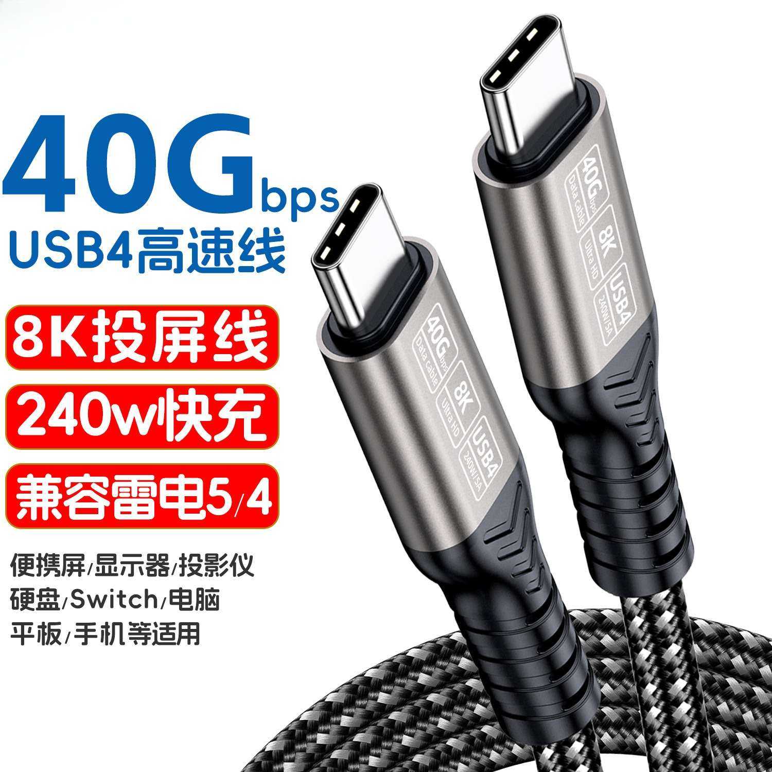 usb4数据线type-c硬盘线40Gbps
