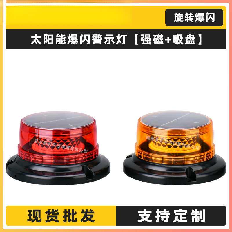 太阳能警示爆闪灯LED旋转闪光灯