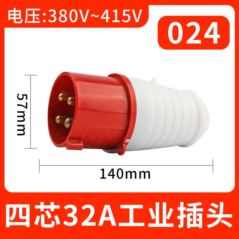 024四芯32A插头工业航空不防爆插座连接器三相对接防水工业插头