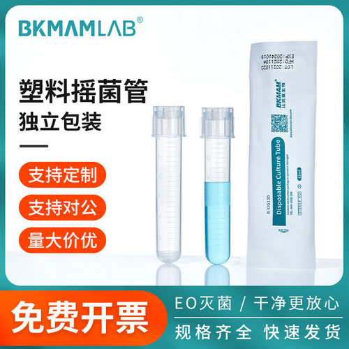 比克曼生物塑料摇菌管12ml实验室