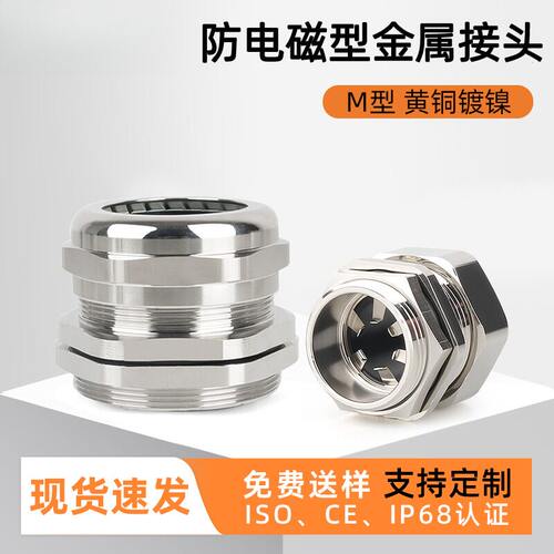 EMC防磁电缆防水接头M型金属黄铜