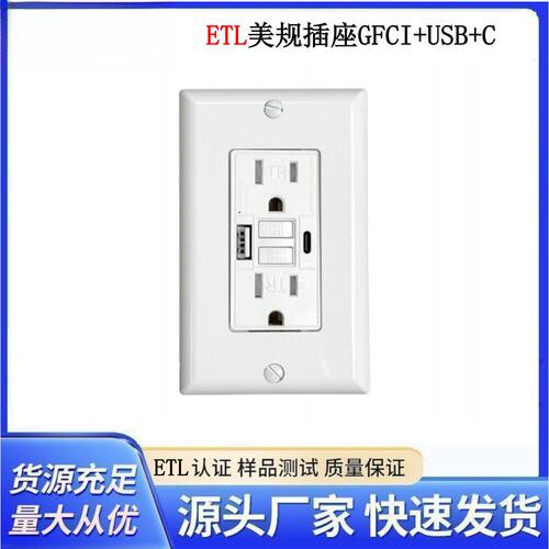 美规GFCI插座ETL认证USB+Type-c