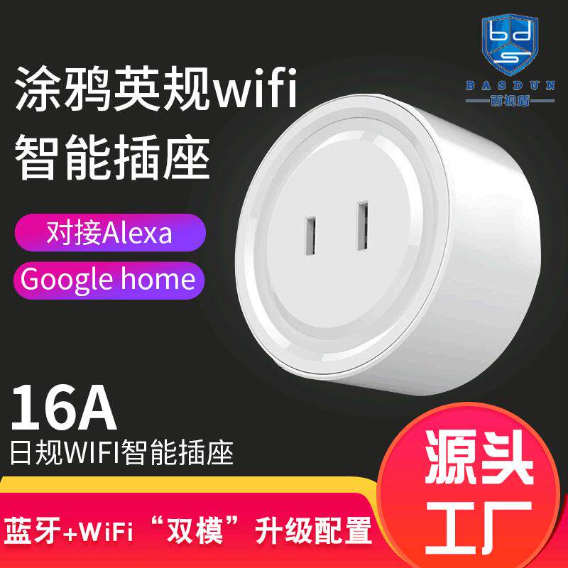 远程遥控wifi智能插座日规涂鸦两