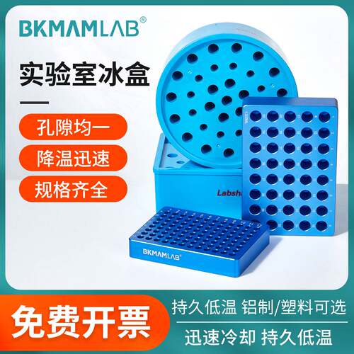 比克曼生物冰盒实验室金属离心管