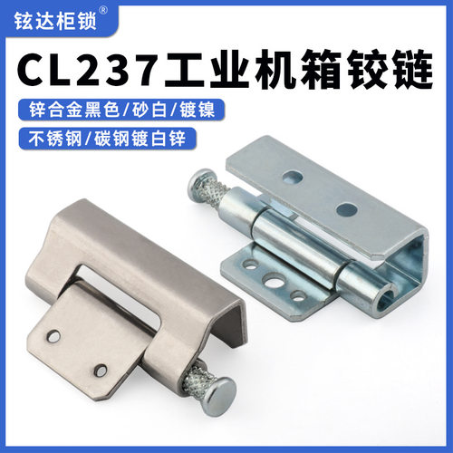 CL237机柜铰链合页配电柜暗装
