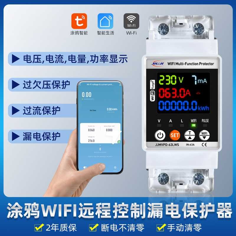涂鸦wifi电表漏电保护器防触电过