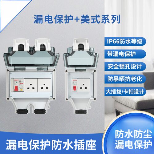 IP66户外防水插座带漏电保护