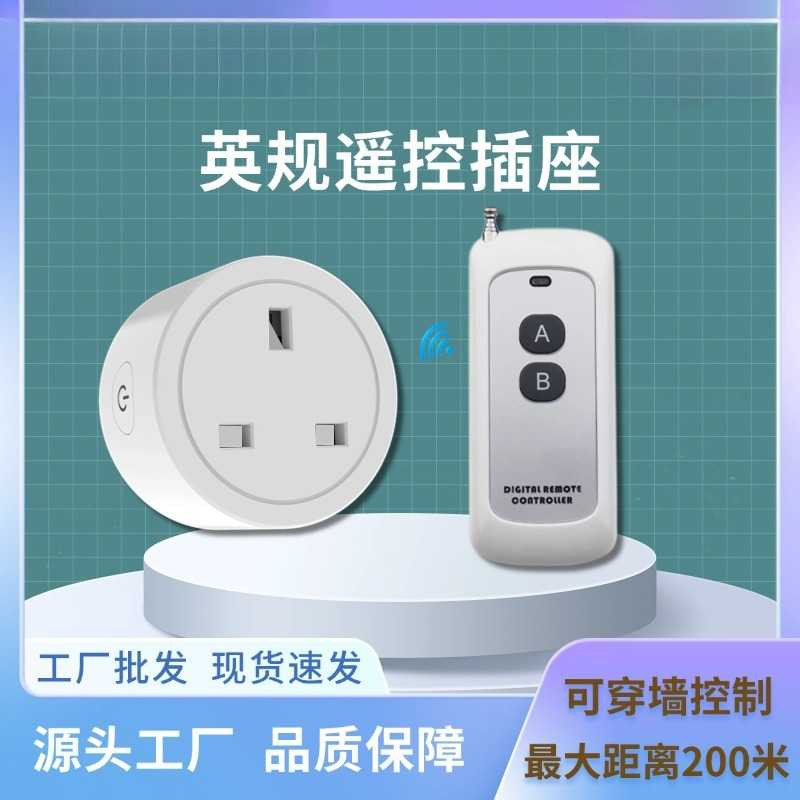 英规规遥控插座433无线RF控制