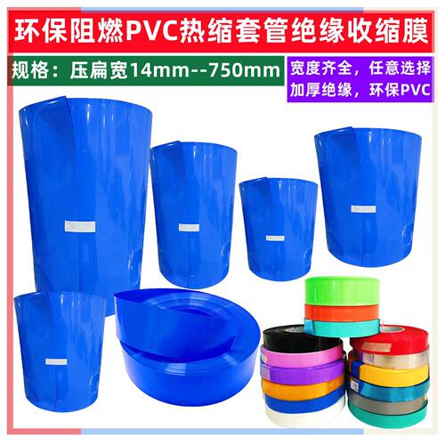 环保阻燃PVC热缩套管电池皮套