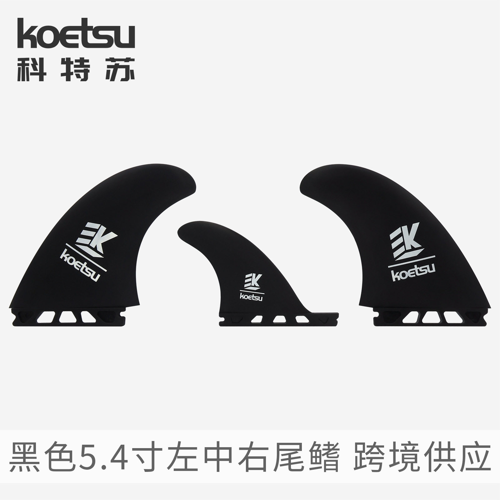 KOETSU科特苏5.4寸尾舵T1左中右